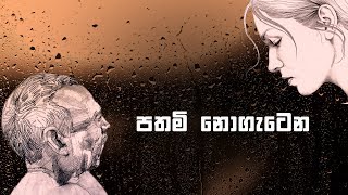 PATHAMI NOGETENAපතමි නොගැටෙන  Karunarathne Divulgane amp Lakshana Lakmini [upl. by Michaele]