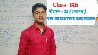 Class 8 science  Chapter 11 प्रकाश 💡  vvi objective question  Birju online classes  🥰💞❤ [upl. by Reitrac]