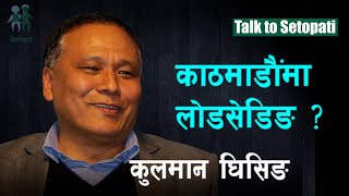 लप्सेफेदीमा सबस्टेशन नबने केही वर्षपछि काठमाडौंमा लोडसेडिङ  Kulman Ghising interview [upl. by Akinat]