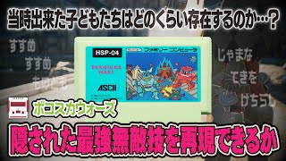 成功率は超激低？ボコスカウォーズに隠された最強無敵技、その秘密はマル珍ちょんまげポイントにある！？ [upl. by Rikahs]