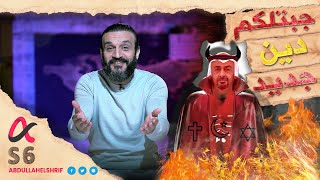 عبدالله الشريف  حلقة 40  جبتلكم دين جديد  الموسم السادس [upl. by Junko658]