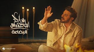 Majid Al Mohandis  Al Bedaa  Official Music Video 2024  ماجد المهندس  البضاعة [upl. by Tillfourd]