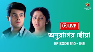 অনুরাগের ছোঁয়া  Anurager Chhowa  Live  Episode 540545 [upl. by Abagael]