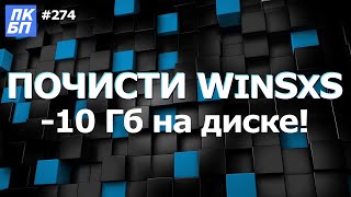 Как Очистить Папку WinSxS на диске С Можно ли удалять [upl. by Richella926]