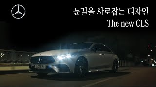 The new CLS 런칭  TVC 런칭 영상 30” [upl. by Ahsinna]