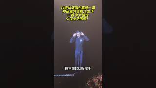 刘德华演唱会上，神秘嘉宾容祖儿出场，一首 你大胆走，引发全场沸腾 [upl. by Ase299]