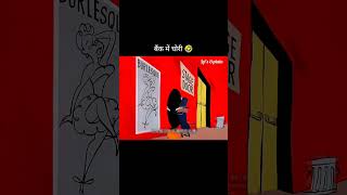 Bank ki chori cartoon funny 😂😂 trending trendingshorts views viralvideo viralshorts funny [upl. by Jordain]