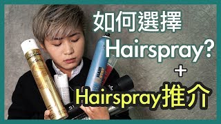 如何選擇Hairspray  外加Hairspray推介 2019 How to choose hairspray wisely [upl. by Tacita]