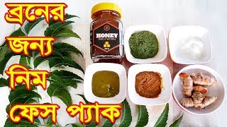 ব্রন ও ব্রনের দাগ দূর করার নিম ফেস প্যাক। Broner Dag Dur Korar Upay  Neem Face Pack Beauty Tips [upl. by Uela628]