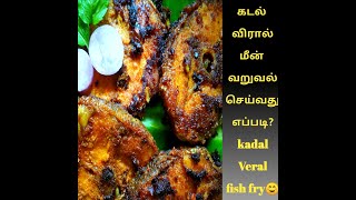 Kadal Veral Meen Varuval in Tamil [upl. by Tove196]