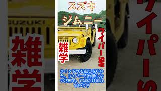 スズキジムニー雑学ワイパーモーター＆SW＃short＃雑学＃ジムニー [upl. by Egwin]