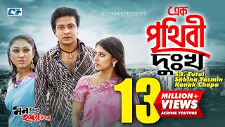 Ek Prithibi Dukkho  এক পৃথিবী দুঃখ  S I Tutul  Sabina Yasmin  Kanak Chapa  Bangla Movie Song [upl. by Bucher527]