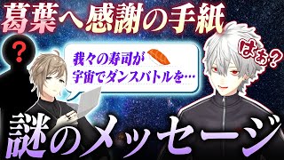 【葛葉生誕祭2024】ライバーが書いた葛葉宛の手紙の中から叶の手紙を当てろ！ くろなん [upl. by Amri]