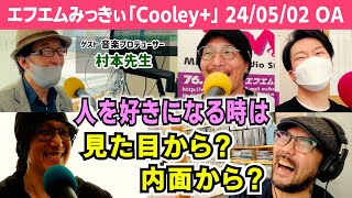 ラジオ番組【Cooley】「人を好きになるときは見た目から？内面から？」20240502 放送分by エフエムみっきぃ [upl. by Clintock635]