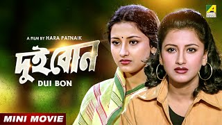 Dui Bon  দুই বোন  Bengali Action Movie  Rachana Banerjee  Siddhanta Manmohan Mahapatra [upl. by Channing]