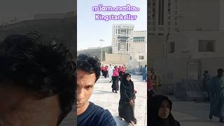 Bafaqihhajjumra റഹീം ഉസ്താദിന്റെ കൂടെ 🥰❤🤲umroh keralatomakkah umrah shortfeed live shortsvideo [upl. by Laup255]