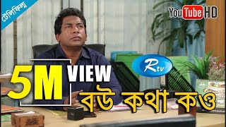 Bow Kotha Kow  বউ কথা কও  Mosharraf Karim  Jui Karim  Bangla Telefilm  Rtv [upl. by Eytteb]