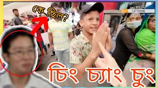 চিং চ্যাং চুং Meme।।A Random Korean Guy Get Angry When A Kid Said Ching Chang Chong In Bangladesh।। [upl. by Enixam]