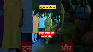 टुनटुन यादव और अक्षरा सिंह ka stage show trendingshorts viralvideo tuntunyadav aksharasingh [upl. by Annaoy]