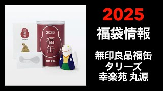 【2025 福袋情報】福袋情報まとめ 無印良品福缶 タリーズ福袋 幸楽苑福袋 丸源ラーメン福袋【HAPPY BAG LUCKYBAG】福袋 福袋2025 2025福袋 [upl. by Hoyt455]