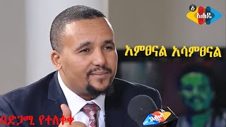 አምፀናል አሳምፀናል Jawar Mohammed Interview [upl. by Elianore]