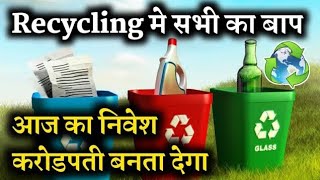 करोडो रुपये का मालिक बना देगा plastic recycling stocks in india rubber recycling stocks in india [upl. by Aryek]