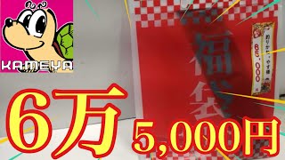 釣具屋の本気⁉︎かめや釣具の65000円福袋を購入しました！【福袋開封】 [upl. by Sina]