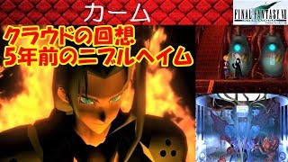 FF7攻略10『カーム：クラウドの回想／5年前のニブルヘイム／セフィロス／神羅屋敷／ジェノバ』ファイナルファンタジー7｜FINAL FANTASY VII｜MIZUKENミズケン [upl. by Dewar]