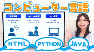 コンピューター言語とは？プログラムの役割と言語の種類💻／ITパスポート・基本情報技術者・高校情報 [upl. by Dlarrej]