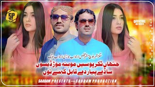 Jithan Takr Posen Mon Mor Dasen  Mazhar Baloch amp Mazhar Mukhlis Song 2024  New Saraiki Song 2024 [upl. by Kcirednek]