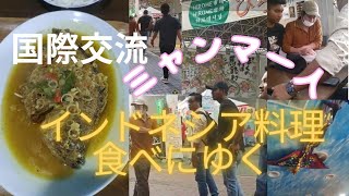 【インドネシア料理を食べにゆく】国際交流、ミャンマー人、お街へお出かけ、Vlog [upl. by Noiz]