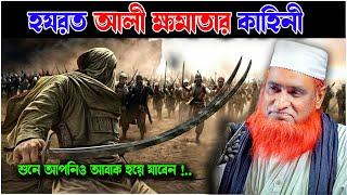 আল্লাহর সিংহ হযরত আলী রঃ কতটা শক্তিশালী ছিলেন । । Bazlur Rashid । by Quraner Pothe  4K [upl. by Zanas]