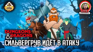 Сильвергрув идет в атаку  Слезы Мирабелы Арка 4  RPGстрим The Station  Dungeons amp Dragons [upl. by Marjory]