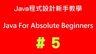 5 Java程式設計新手教學  字元、註解和簡單的運算子 [upl. by Swerdna]