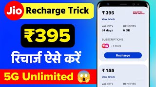 Jio Recharge Trick 395 Unlimited 5G 😱 jio 395 recharge kaise kare  how to recharge jio 395 [upl. by Cairistiona]