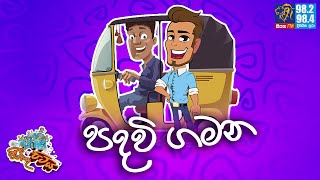 JINTHU PITIYA  Siyatha FM 04102023  පදවි ගමන [upl. by Dudley721]