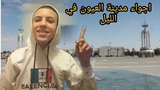 احسن خريجة فمدينتي مدينة العيون 😍😍vlog اجيو تستمتعو معايا [upl. by Eizzo]