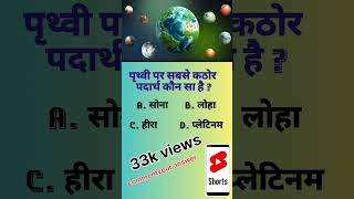 GKshortvideo generalknowledgequestionsviralreels question answer [upl. by Montfort]