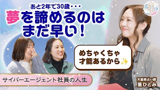 【あと2年で30歳】私の人生このままでいい…？星ひとみが天星術で占う『このタイミングを逃すと10年後に後悔するよ』 [upl. by Painter801]