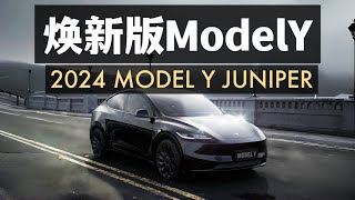 特斯拉煥新版Model Y真的要來了？2024 Model Y juniper is coming？ [upl. by Beaufort]