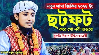 নতুন সামা জিকির ফটফট করে গো নবী অন্তরে  মুফতি গিয়াস উদ্দিন আত তাহেরি  mufti giyas uddin Taheri [upl. by Caty]