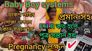 ছেলে সন্তান FHR Anomaly scan রিপোর্ট placenta কেমন থাকলে ছেলে সন্তান হয় pregnancy journey [upl. by Eornom]