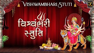 VISHWAMBHARI STUTI વિશ્વંભરી સ્તુતિ  AMBE MAA STUTI  Vishwambhari Stuti Gujarati  Kesar Studio [upl. by Ilatfen]