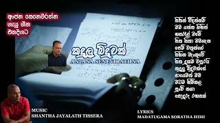 KANDULU BINDUWAK SE  ANJANA SENEVIRATHNA  SHANTHA JAYALATH TISSERA OFFICIAL YOUTUBE CHANNEL [upl. by Vanderhoek]