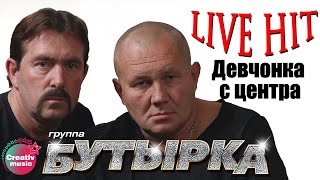 Бутырка  Девчонка с центра Икона 2006  Русский Шансон [upl. by Eiznek110]