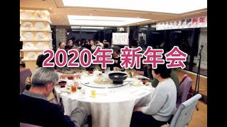 2020新年会 [upl. by Suhpesoj729]