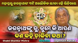 ମହାପ୍ରଭୁଙ୍କୁ ତୁ ତୁମେ କି ଆପଣ କଣ କହି ଡ଼ାକିବା  Jagannath Mahima  Shakti Shankar Mishra  Odisha 365 [upl. by Acnaib376]