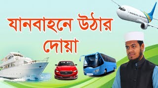 যানবাহনে উঠার দোয়া । Eamin Bin Emdad [upl. by Annairba59]