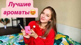 Моя коллекция ароматов духов ❤️ [upl. by Coleen]