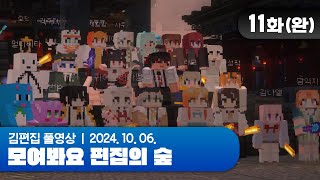 모편숲 콘서트  서버 마지막날 다함께 마무리  EP11 모여봐요 편집의 숲 마인크래프트 [upl. by Neddy]